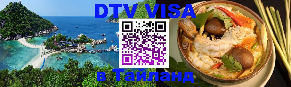 DTV Visa Тайланд купить 