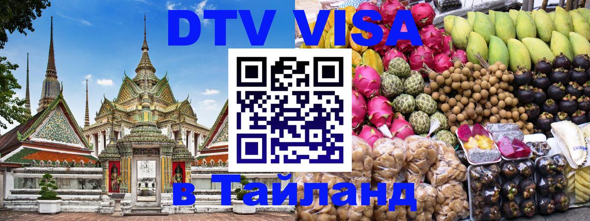 ДТВ VISA Тайланд для фрилансеров Тегеран 