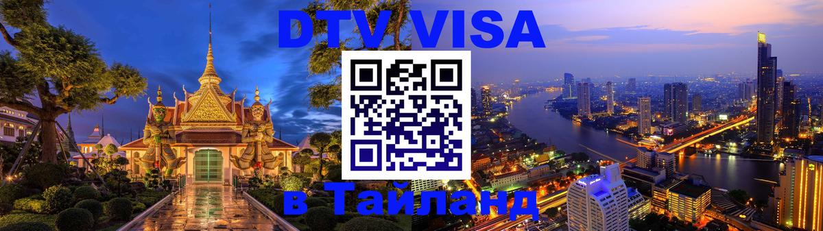 Стоимость и условия DTV визы — оформление в Таиланд под ключ - Тегеран  04.10.2025 